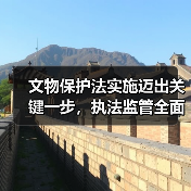 新修订文物保护法实施，如何筑牢文物安全防线？(图3)