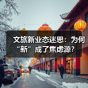 文旅新业态如何重塑旅游体验？ - 耀途希冀旅游网
