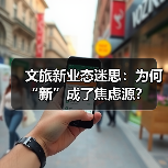 文旅新业态迷思:为何“新”成了焦虑源?(图2) 文旅新业态如何重塑旅游体验?(图2)