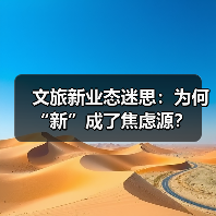 文旅新业态迷思:为何“新”成了焦虑源?(图3) 文旅新业态如何重塑旅游体验?(图3)