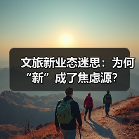 文旅新业态迷思:为何“新”成了焦虑源?(图4) 文旅新业态如何重塑旅游体验?(图4)