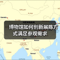 博物馆创新展陈如何让文化资源