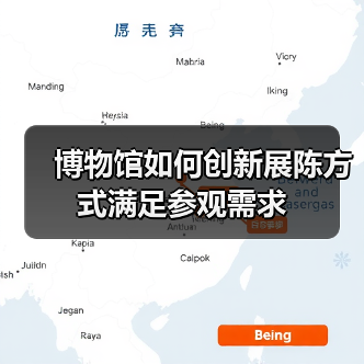 博物馆如何创新展陈方式满足参观需求(图3) 博物馆创新展陈如何让文化资源走进千家万户?(图3)
