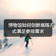 博物馆如何创新展陈方式满足参观需求(图4) 博物馆创新展陈如何让文化资源走进千家万户?(图4)