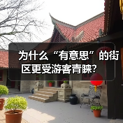 旅游休闲街区如何成为城市新名片？ - 耀途希冀旅游网