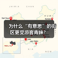 为什么“有意思”的街区更受游客青睐?(图4) 旅游休闲街区如何成为城市新名片?(图4)