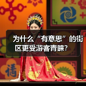 为什么“有意思”的街区更受游客青睐?(图3) 旅游休闲街区如何成为城市新名片?(图3)