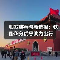 银发族春季旅游升温，铁路积分优惠如何助力出游？ - 耀途希冀旅游网