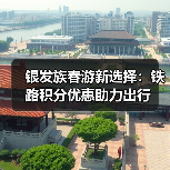 银发族春游新选择:铁路积分优惠助力出行(图3) 银发族春季旅游升温,铁路积分优惠如何助力出游?(图3)