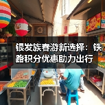 银发族春游新选择:铁路积分优惠助力出行(图4) 银发族春季旅游升温,铁路积分优惠如何助力出游?(图4)