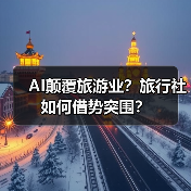 AI冲击下，传统旅游业如何借势转型？ - 耀途希冀旅游网