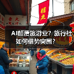 AI颠覆旅游业?旅行社如何借势突围?(图2) AI冲击下,传统旅游业如何借势转型?(图2)