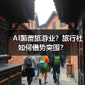 AI颠覆旅游业?旅行社如何借势突围?(图3) AI冲击下,传统旅游业如何借势转型?(图3)