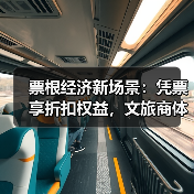 票根经济新场景：凭票享折扣权益，文旅商体展深度联动 - 耀途希冀旅游网