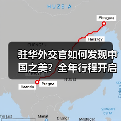 驻华外交官如何发现中国之美？全年行程开启(图2)