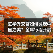 驻华外交官如何发现中国之美？全年行程开启 - 耀途希冀旅游网