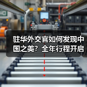 驻华外交官如何发现中国之美？全年行程开启(图3)