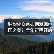 驻华外交官如何发现中国之美？全年行程开启(图4)
