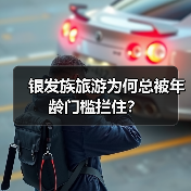 银发族旅游为何总被年龄门槛拦住?(图3) 银发族旅游年龄限制为何难突破?老龄化时代如何破局?(图3)