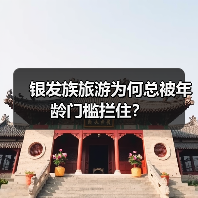 银发族旅游为何总被年龄门槛拦住?(图4) 银发族旅游年龄限制为何难突破?老龄化时代如何破局?(图4)
