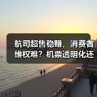 航空公司超售赔偿标准混乱，消费者权益如何保障？(图2)