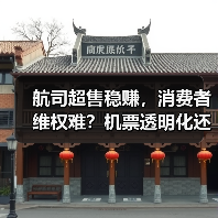 航空公司超售赔偿标准混乱，消费者权益如何保障？(图3)