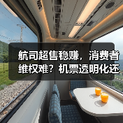 航空公司超售赔偿标准混乱，消费者权益如何保障？(图4)