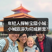 年轻人探秘宝藏小城:小城旅游为何成新宠?(图2) 小城藏着大精彩?年轻人奔县游解锁别样体验(图2)