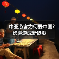 中亚游客为何爱中国?跨境游成新热潮(图3) 外国人免签政策助推入境游 霍尔果斯为何成为新热点?(图3)