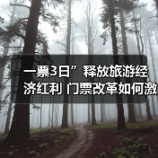 一票3日”释放旅游经济红利 门票改革如何激活地方文旅?(图2) 广西旅游新政一票3日如何撬动地方经济?(图2)