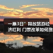 一票3日”释放旅游经济红利 门票改革如何激活地方文旅?(图4) 广西旅游新政一票3日如何撬动地方经济?(图4)