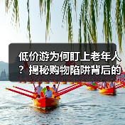 低价游为何盯上老年人?揭秘购物陷阱背后的真相(图2) 低价游陷阱为何频频坑害老年人?(图2)