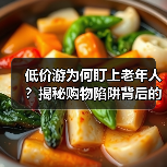 低价游为何盯上老年人?揭秘购物陷阱背后的真相(图3) 低价游陷阱为何频频坑害老年人?(图3)