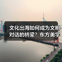 文化出海如何成为文明对话的桥梁？东方美学与科技融合新引擎 - 耀途希冀旅游网