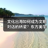 文化出海如何成为文明对话的桥梁?东方美学与科技融合新引擎(图2) 文化出海如何成为文明对话的桥梁?东方美学与科技融合新引擎(图2)