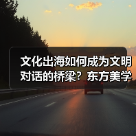 文化出海如何成为文明对话的桥梁?东方美学与科技融合新引擎(图3) 文化出海如何成为文明对话的桥梁?东方美学与科技融合新引擎(图3)