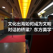 文化出海如何成为文明对话的桥梁?东方美学与科技融合新引擎(图4) 文化出海如何成为文明对话的桥梁?东方美学与科技融合新引擎(图4)