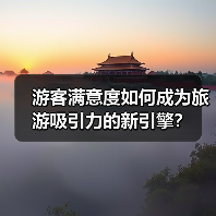 游客满意度如何成为旅游吸引力的新引擎？ - 耀途希冀旅游网