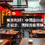 免签利好!中国旅行说走就走,国际游客青睐(图2) 免签利好!中国旅行说走就走,国际游客青睐(图2)