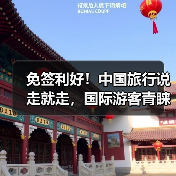 免签利好!中国旅行说走就走,国际游客青睐(图4) 免签利好!中国旅行说走就走,国际游客青睐(图4)