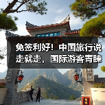 免签利好!中国旅行说走就走,国际游客青睐(图3) 免签利好!中国旅行说走就走,国际游客青睐(图3)