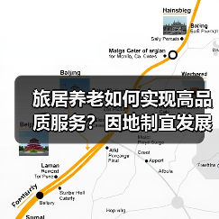 旅居养老如何实现高品质服务?因地制宜发展康养新业态(图2) 旅居养老如何实现高品质服务?因地制宜发展康养新业态(图2)