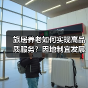 旅居养老如何实现高品质服务？因地制宜发展康养新业态 - 耀途希冀旅游网
