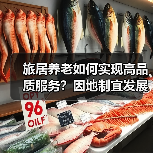 旅居养老如何实现高品质服务?因地制宜发展康养新业态(图3) 旅居养老如何实现高品质服务?因地制宜发展康养新业态(图3)