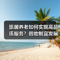 旅居养老如何实现高品质服务?因地制宜发展康养新业态(图4) 旅居养老如何实现高品质服务?因地制宜发展康养新业态(图4)
