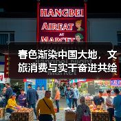 春色渐染中国大地,文旅消费与实干奋进共绘发展新画卷(图2) 春日绽放新活力,文旅消费与项目建设齐头并进(图2)