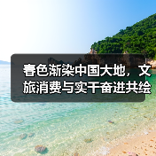 春色渐染中国大地,文旅消费与实干奋进共绘发展新画卷(图4) 春日绽放新活力,文旅消费与项目建设齐头并进(图4)