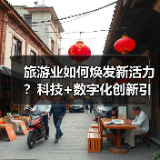 旅游业如何焕发新活力?科技+数字化创新引领高质量发展(图2) 新质生产力赋能文旅融合,乡村游如何焕发新生机?(图2)