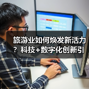 旅游业如何焕发新活力?科技+数字化创新引领高质量发展(图3) 新质生产力赋能文旅融合,乡村游如何焕发新生机?(图3)