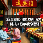 旅游业如何焕发新活力?科技+数字化创新引领高质量发展(图4) 新质生产力赋能文旅融合,乡村游如何焕发新生机?(图4)